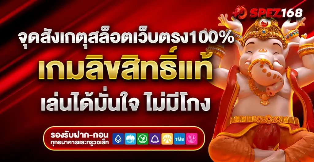 จุดสังเกตุสล็อตเว็บตรง100% เล่นได้มั่นใจ ไม่มีโดนโกง เล่นสล็อต แตกง่าย ได้เงินจริง