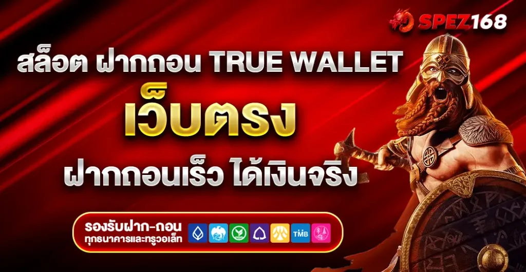 สล็อต ฝากถอน true wallet เว็บตรง เติมเครดิตง่าย รวดเร็ว ไม่ผ่านเอเย่นต์