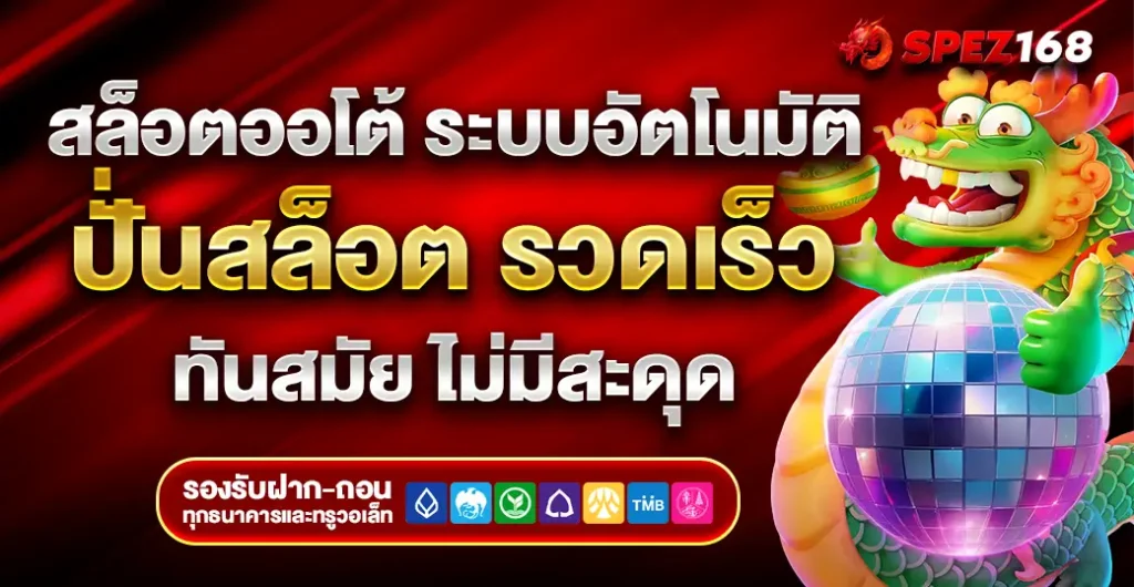 สล็อตออโต้  ระบบอัตโนมัติ ทันสมัย เล่นสล็อต ได้ลื่นไหล ไม่มีสะดุด ตลอด 24 ชั่วโมง