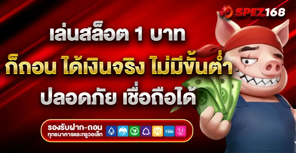 เล่นสล็อต 1 บาท ได้เงินจริง ปั่นสล็อต ไม่มีขั้นต่ำ ไม่ผ่านเอเย่นต์ แบบไม่ต้องลงทุนเยอะ