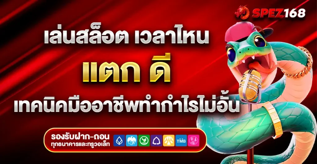 เล่นสล็อต เวลาไหน แตก ดี? ค้นหาช่วงเวลาโชคดีสำหรับการทำกำไร