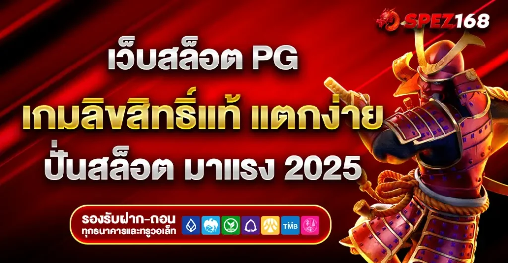 เว็บสล็อต pg ไม่ผ่านเอเย่นต์ อัปเดตเกมใหม่ล่าสุด ส่งตรงจากต่างประเทศ