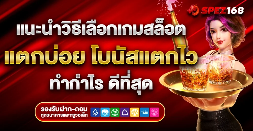 แนะนำวิธีเลือกเกมสล็อต โบนัส แตกง่าย ได้เงินจริง เกมสล็อต ที่ดีที่สุด 2025